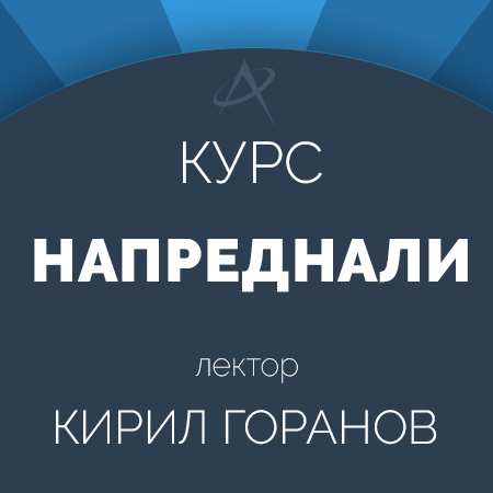 Курс за напреднали - Есен 2021 