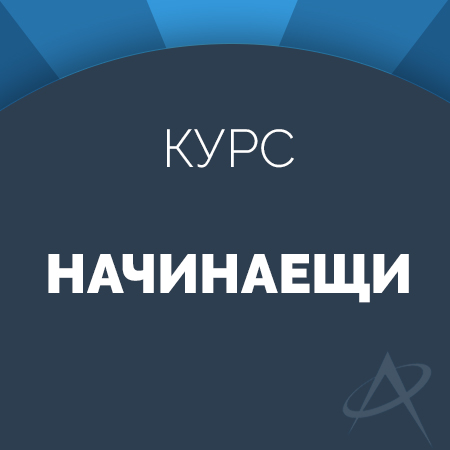 Начинаещи