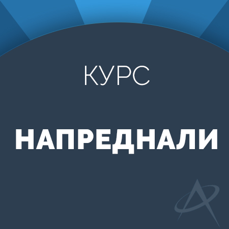Напреднали