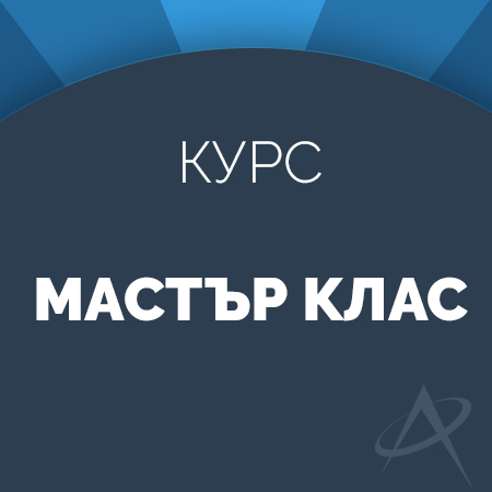 Мастър клас